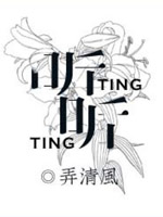 听听