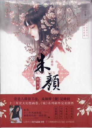 镜·前传朱颜/上卷