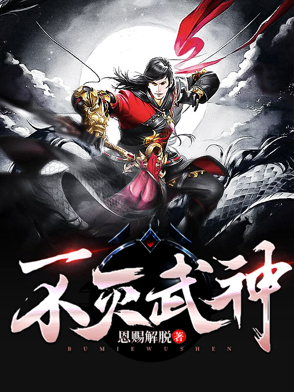 百炼成神(不灭武神)