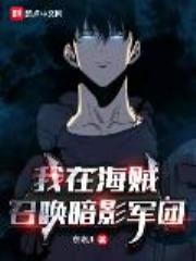 我在海贼召唤暗影军团