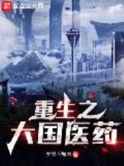 重生之大国医药
