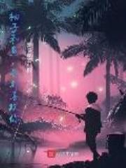 柚子和鱼，我都喜欢你