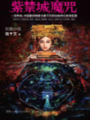 紫禁城魔咒