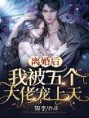离婚后,我被五个大佬宠上天