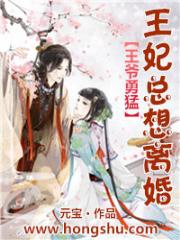 王爷勇猛:王妃总想离婚